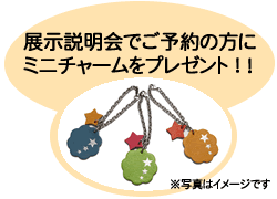 ミニ・チャーム